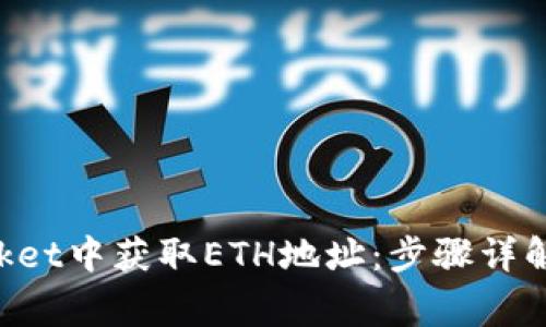 如何在TokenPocket中获取ETH地址：步骤详解与常见问题解答