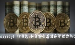全面解析Babydoge TP钱包：如