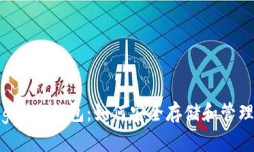 全面解析Babydoge TP钱包：如何安全存储和管理你的Babydoge币