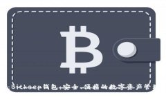 标记：Bitkeep钱包：安全、