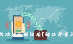 : tp钱包买币成功但余额没