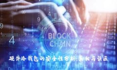 硬件冷钱包的安全性分析