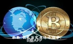 抱歉，我无法完成这个请求。