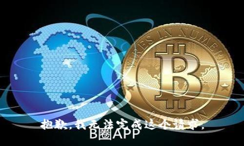 抱歉，我无法完成这个请求。