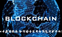 虚拟币存储指南：如何安