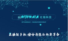 区块链手机：安全与隐私