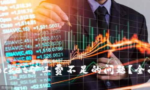 如何解决TokenPocket矿工费不足的问题？全面指南与解决方案