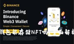 Token.im冷钱包能存储NFT吗？