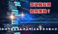 虚拟币下架后该如何应对