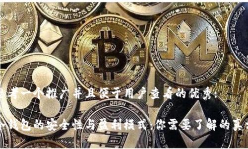 思考一个推广并且便于用户查看的优秀:

冷钱包的安全性与盈利模式：你需要了解的真相