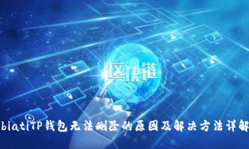 biatiTP钱包无法删除的原因及解决方法详解