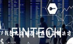 biatiTP钱包无法删除的原因