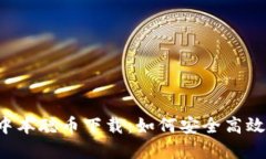  全方位了解中本聪币下载