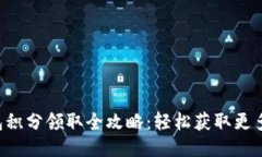 TP钱包积分领取全攻略：轻