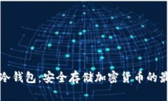 比太派冷钱包：安全存储