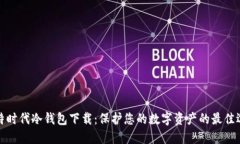 比特时代冷钱包下载：保
