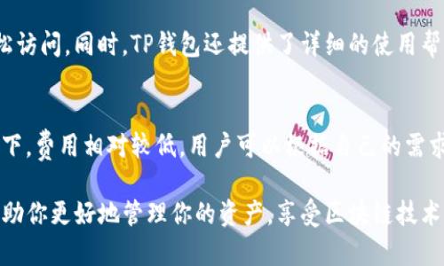 jiaotiTP钱包支持的多条链的创建与管理/jiaoti
TP钱包, 加密货币, 链创建, 数字资产/guanjianci

在当今数字货币的时代，越来越多的人开始关注加密货币及其背后的区块链技术。TP钱包作为一个受欢迎的数字货币钱包，不仅能存储多种加密货币，同时也为用户提供了方便、安全的链创建和管理功能。那么，TP钱包支持创建哪个链？在本文中，我们将深入探讨TP钱包的链创建功能以及如何有效利用这个功能来管理你的数字资产，并解答一些相关问题。

一、什么是TP钱包？
TP钱包是一种多链数字货币钱包，支持 Ethereum、TRON、BNB Chain、Polygon 等多条链的加密货币管理。它不仅支持发送和接收加密货币，还提供了去中心化应用（DApps）的接入，用户可以在一个平台上管理多种数字资产。TP钱包通过私钥加密保护用户的资产安全，并提供简洁易用的界面，使得即便是新手也能轻松上手使用。

二、TP钱包支持的区块链
TP钱包支持创建和管理的区块链链有很多，其中包括：
ul
  listrongEthereum (以太坊)：/strong以太坊是一个开源的区块链平台，为去中心化应用提供了一种可编程的环境。/li
  listrongTRON (波场)：/strongTRON 是一个基于区块链的去中心化网络，旨在构建一个全球免费的内容娱乐系统。/li
  listrongBNB Chain (币安智能链)：/strong币安智能链是币安推出的公链，支持智能合约功能。/li
  listrongPolygon (原 Matic)：/strongPolygon 是一种以太坊扩展解决方案，通过侧链和二层协议提高交易的速度和效率。/li
/ul

三、如何在TP钱包中创建新链？
创建新链的过程其实很简单，不过需要用户了解链的基础知识。以下是创建新链的步骤：
ol
  li下载并安装TP钱包，注册账户并进行身份验证。/li
  li打开TP钱包，选择“资产”页面。/li
  li点击“添加链”或“创建链”，然后选择链的类型。/li
  li根据提示输入链的相关信息，确认后完成创建。/li
  li链创建完成后，用户可以直接在TP钱包中查看和管理该链上的资产。/li
/ol

四、链创建的意义与优势
创建链不仅仅是一个技术过程，它背后有着巨大的意义和优势：
ul
  listrong多样性：/strong不同的链支持不同的应用场景和功能，用户可以根据自己的需求选择合适的链。/li
  listrong安全性：/strong通过在TP钱包中管理多条链，用户可以享受到更高的安全性，因为TP钱包采用先进的技术进行资产保护。/li
  listrong方便管理：/strong所有链资产集中管理，用户能够一次性查看并操作自己的所有资产，无需切换不同钱包。/li
/ul

五、可能相关的问题

1. TP钱包是否支持所有数字货币？
虽然TP钱包支持多种主流数字货币，但并不是所有数字货币都能在TP钱包中找到。TP钱包目前主要支持 Ethereum、TRON、BNB Chain 和 Polygon 等主流链上的资产。具体支撑的币种会实时更新，请定期查看TP钱包官方的最新公告。

2. 在TP钱包中如何确保资产安全？
TP钱包为了保护用户的数字资产，采取了多种安全措施，包括：
ul
  listrong私钥管理：/strongTP钱包不会存储用户的私钥，用户自己管理私钥，这是保护资产安全的首要关键。/li
  listrong二级验证：/strong用户可以启用二级验证功能，增加账户的安全系数。/li
  listrong定期备份：/strong建议用户定期备份钱包数据，以防数据丢失。/li
/ul

3. TP钱包的用户界面是否友好？
TP钱包致力于提供一个简洁直观的用户界面，即便是没有技术背景的用户也能轻松上手。用户可以方便地浏览、发送和接收资产，所有功能均可在主界面轻松访问。同时，TP钱包还提供了详细的使用帮助，确保用户在使用过程中有任何疑问都能找到答案。

4. TP钱包的手续费高不高？
TP钱包的手续费受多方面因素影响，包括当前网络拥堵情况和所选链的具体费用标准。一般来说，在区块链的高峰交易时段，费用会有所上升，而在正常情况下，费用相对较低。用户可以根据自己的需求选择适合的交易时机，以最小化手续费支出。

总之，TP钱包通过支持多种链的创建与管理，为用户提供了一个方便、安全的资产管理平台。无论你是数字货币的新手还是经验丰富的投资者，TP钱包都能帮助你更好地管理你的资产，享受区块链技术带来的便利。希望本文对你了解TP钱包有所帮助。