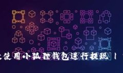 如何有效使用小狐狸钱包