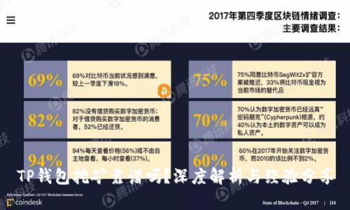 TP钱包挖矿靠谱吗？深度解析与经验分享