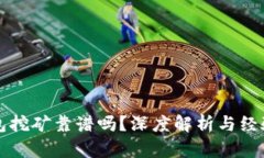 TP钱包挖矿靠谱吗？深度解