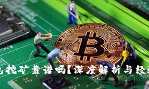 TP钱包挖矿靠谱吗？深度解析与经验分享