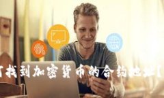 code如何找到加密货币的合约地址？完整指南