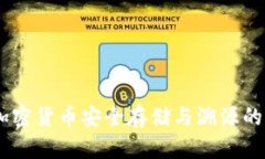冷钱包：加密货币安全存储与溯源的完美结合
