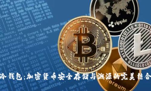 冷钱包：加密货币安全存储与溯源的完美结合
