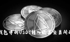 如何将TP钱包中的USDT转入