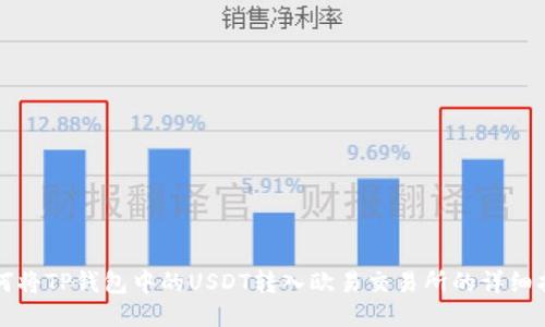 如何将TP钱包中的USDT转入欧易交易所的详细指南
