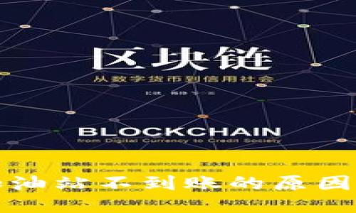 : TP钱包加油站不到账的原因与处理方法