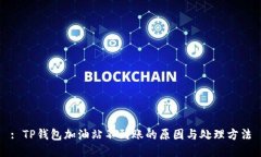 : TP钱包加油站不到账的原