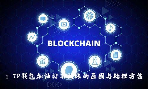 : TP钱包加油站不到账的原因与处理方法