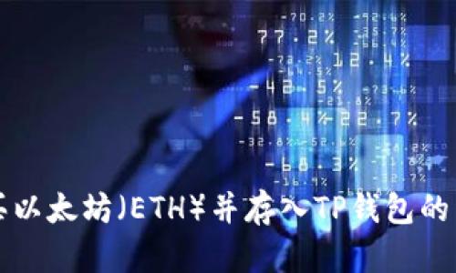 如何购买以太坊（ETH）并存入TP钱包的详细指南