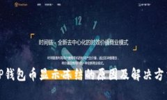 TP钱包币显示冻结的原因及