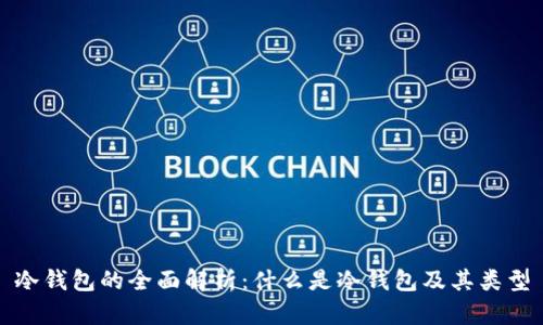 冷钱包的全面解析：什么是冷钱包及其类型