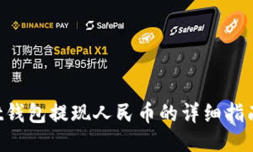 TokenPocket钱包提现人民币的详细指南与操作技巧