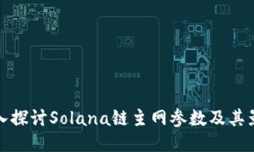 深入探讨Solana链主网参数及其影响