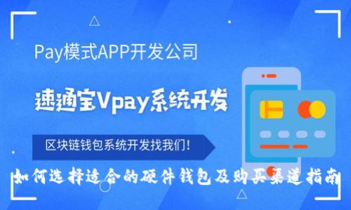 如何选择适合的硬件钱包及购买渠道指南