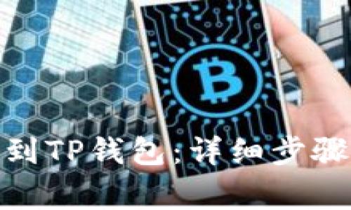 如何将BNB提取到TP钱包：详细步骤与常见问题解答