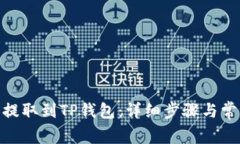 如何将BNB提取到TP钱包：详