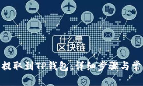 如何将BNB提取到TP钱包：详细步骤与常见问题解答