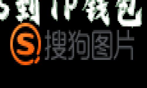 如何从交易所安全转移EOS到TP钱包？详细指南与常见问题解答