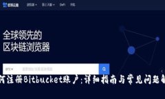 如何注册Bitbucket账户：详