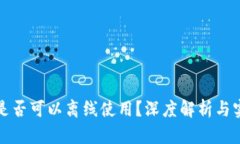 TP钱包是否可以离线使用？