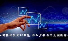 如何轻松激活TP钱包：详细