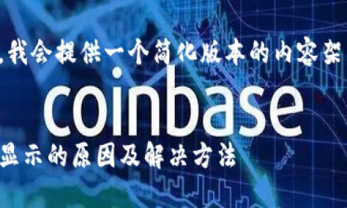 由于字数限制，我会提供一个简化版本的内容架构和相关信息。

:
TP钱包资产不显示的原因及解决方法