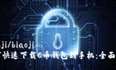 biaoji/biaoji如何快速下载