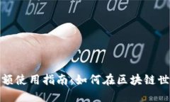 TP钱包余额使用指南：如何