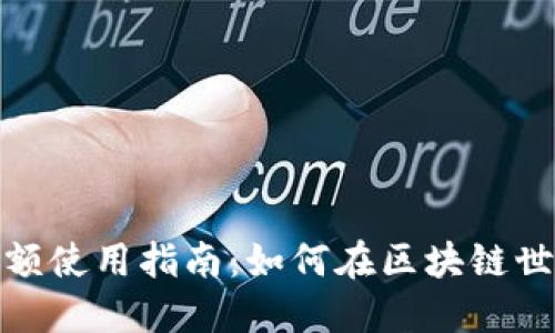 TP钱包余额使用指南：如何在区块链世界中畅玩